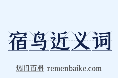 宿鸟近义词是什么意思的图片